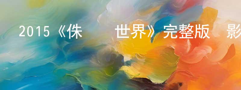 蔡思杰的網絡影視資源,2015《侏羅紀世界》完整版電影/在線觀看/百度云-美劇天堂